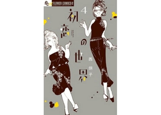 楽天kobo電子書籍ストア 初恋の世界 4 西炯子 楽天kobo電子書籍ストア 初恋の世界 4 西炯子